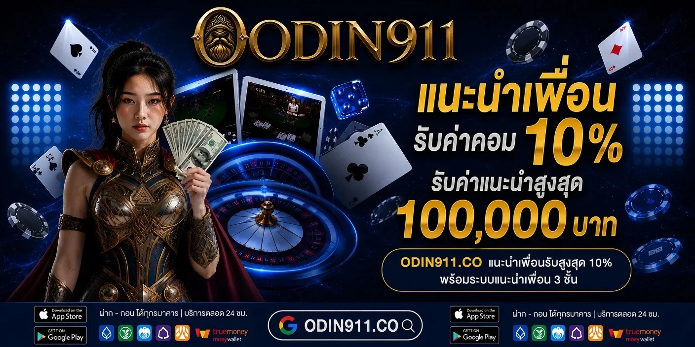 แบนเนอร์โปรโมชั่นเว็บพนัน ODIN911 อัปเดตล่าสุด