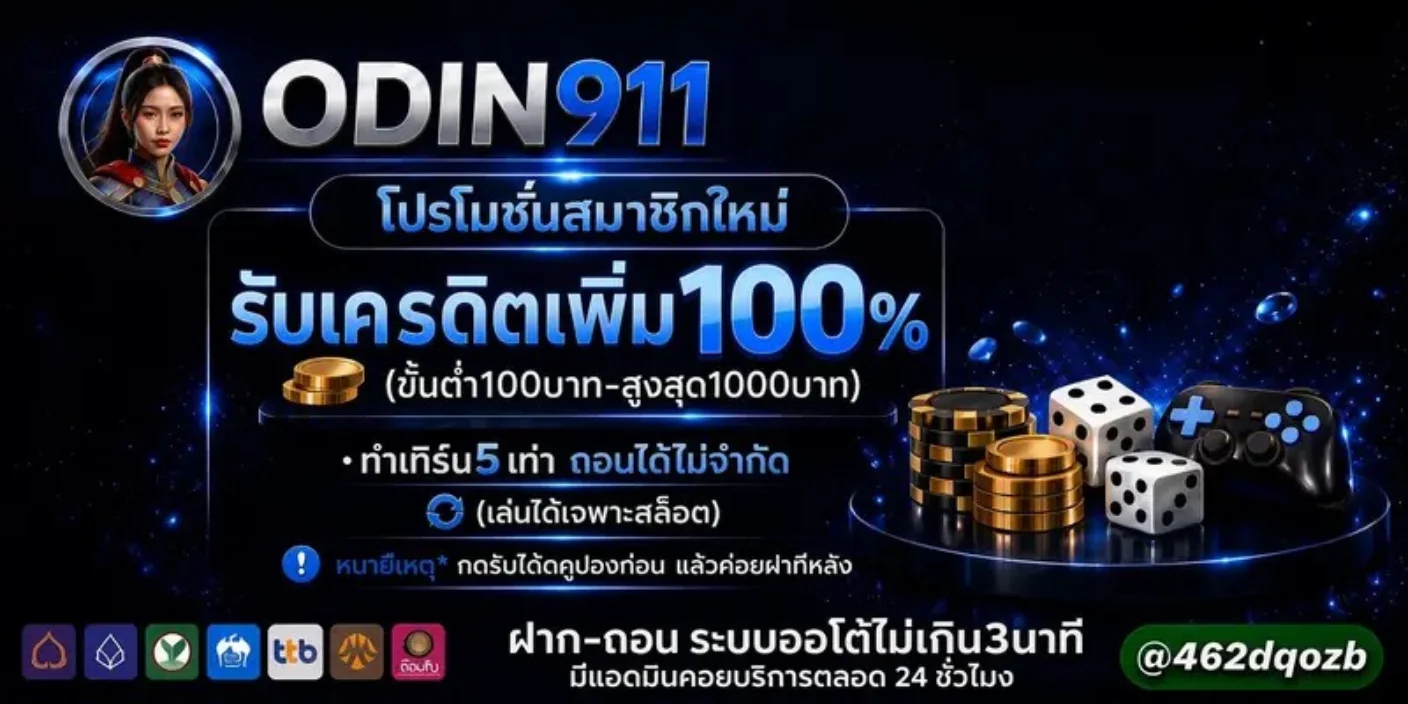 แบนเนอร์สล็อตออนไลน์ ODIN911 รวมค่าย PG แตกง่าย