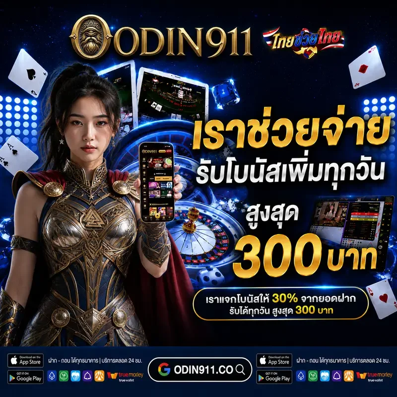ไอคอนโบนัสสมาชิกใหม่ ODIN911 รับเครดิตฟรี 100%