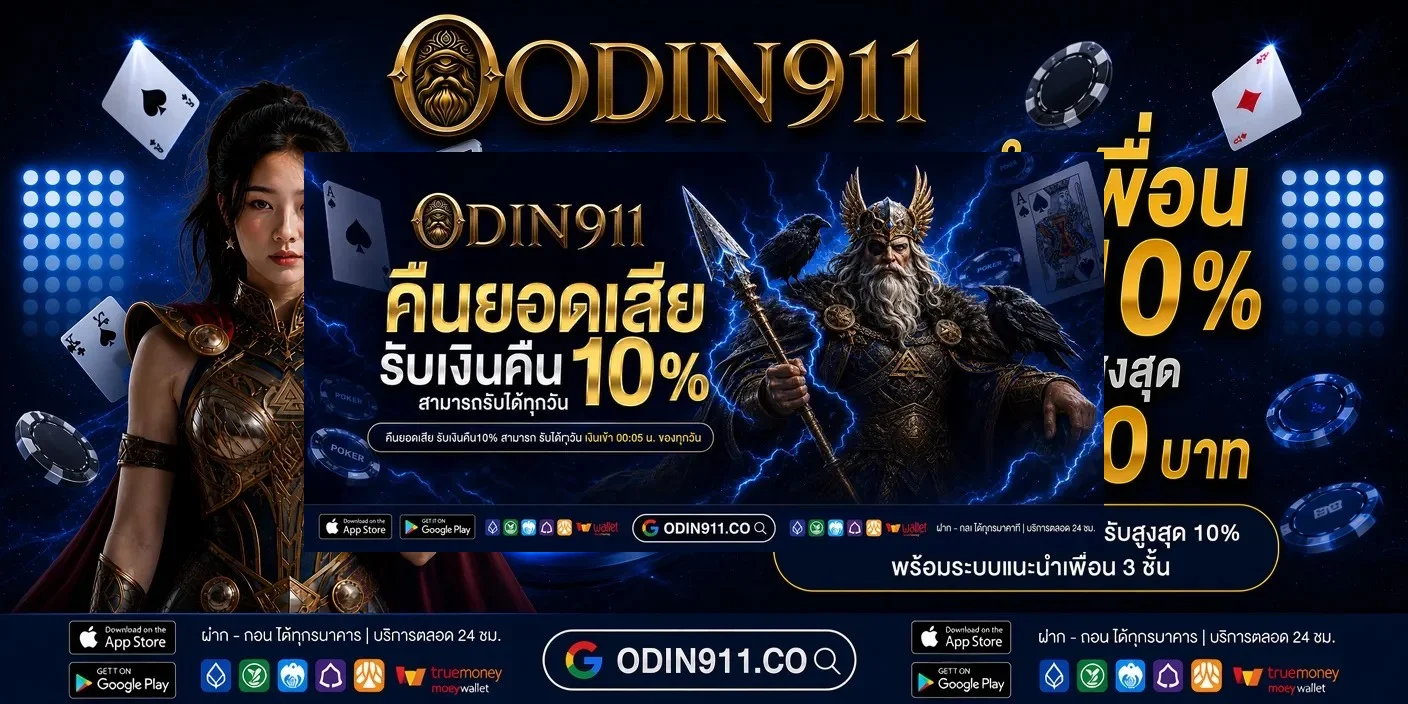 ODIN911 เว็บพนันครบวงจร สล็อต คาสิโน โปรแรง